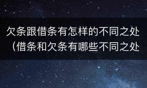 欠条跟借条有怎样的不同之处（借条和欠条有哪些不同之处）