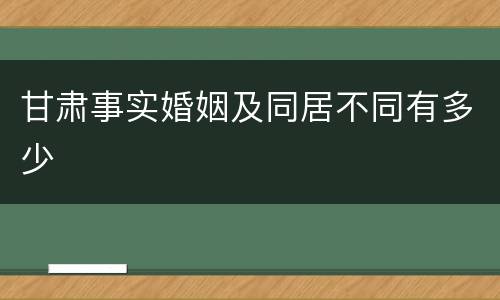 甘肃事实婚姻及同居不同有多少