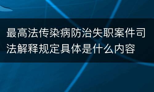 最高法传染病防治失职案件司法解释规定具体是什么内容