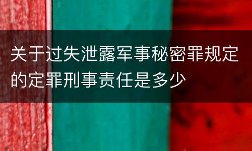 关于过失泄露军事秘密罪规定的定罪刑事责任是多少