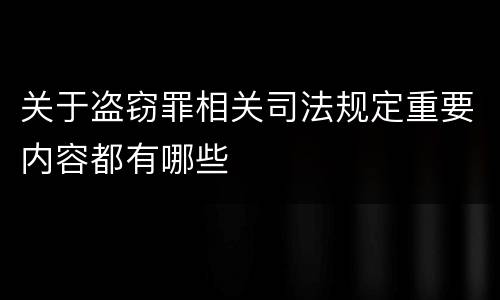 关于盗窃罪相关司法规定重要内容都有哪些