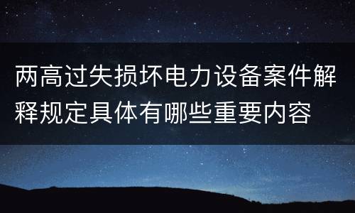 两高过失损坏电力设备案件解释规定具体有哪些重要内容