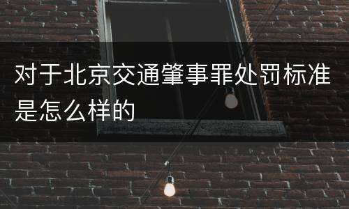 对于北京交通肇事罪处罚标准是怎么样的