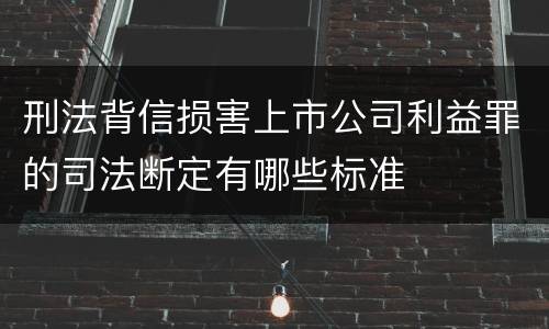 刑法背信损害上市公司利益罪的司法断定有哪些标准