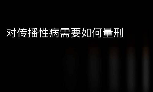 对传播性病需要如何量刑