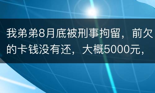 我弟弟8月底被刑事拘留，前欠的卡钱没有还，大概5000元，会被起诉信用卡诈骗吗