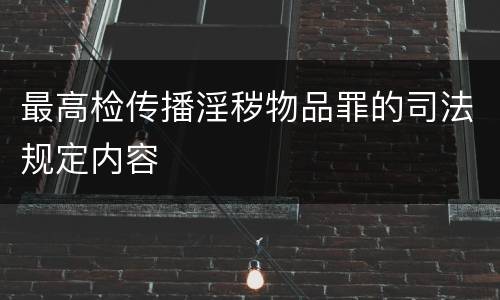 最高检传播淫秽物品罪的司法规定内容