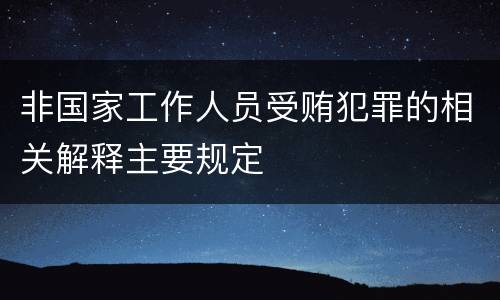 非国家工作人员受贿犯罪的相关解释主要规定