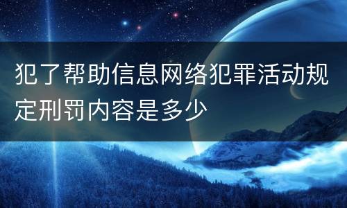 犯了帮助信息网络犯罪活动规定刑罚内容是多少