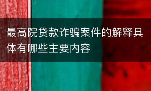 最高院贷款诈骗案件的解释具体有哪些主要内容