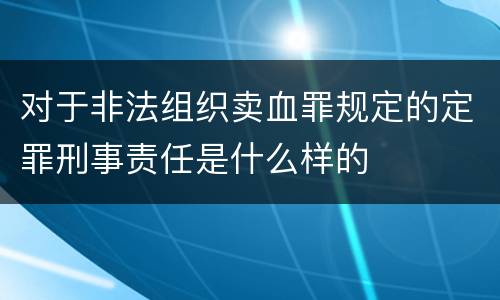 对于非法组织卖血罪规定的定罪刑事责任是什么样的