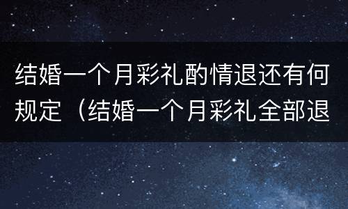 结婚一个月彩礼酌情退还有何规定（结婚一个月彩礼全部退吗）