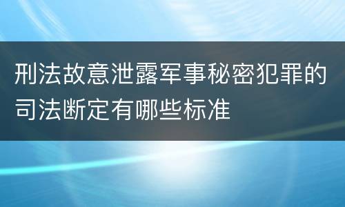 刑法故意泄露军事秘密犯罪的司法断定有哪些标准