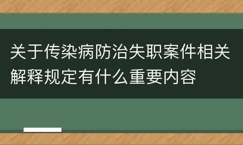 关于传染病防治失职案件相关解释规定有什么重要内容