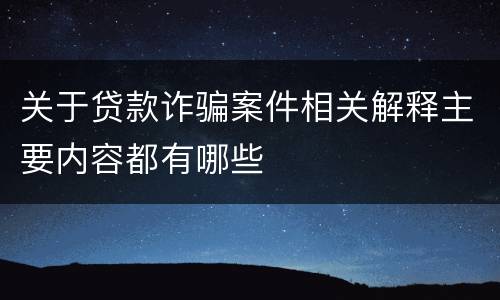 关于贷款诈骗案件相关解释主要内容都有哪些