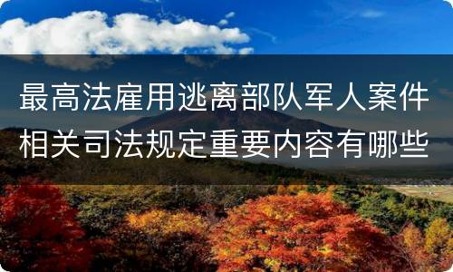 最高法雇用逃离部队军人案件相关司法规定重要内容有哪些