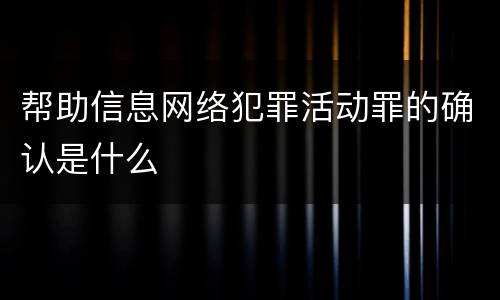 帮助信息网络犯罪活动罪的确认是什么