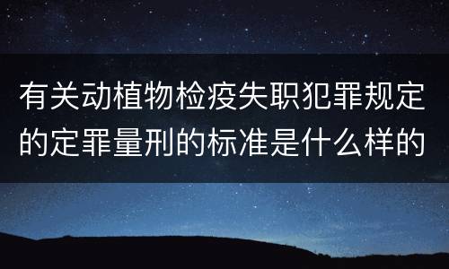 有关动植物检疫失职犯罪规定的定罪量刑的标准是什么样的