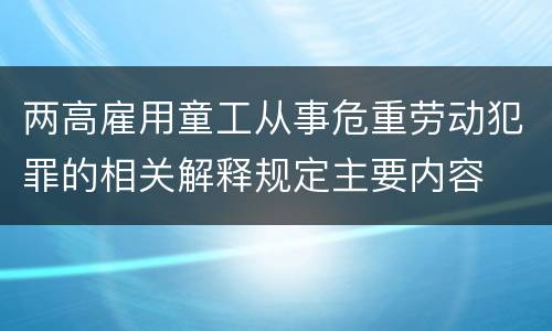 两高雇用童工从事危重劳动犯罪的相关解释规定主要内容