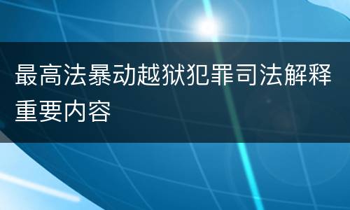 最高法暴动越狱犯罪司法解释重要内容