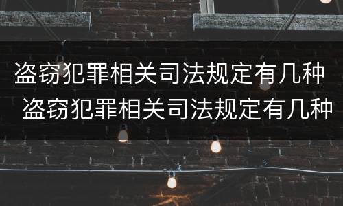 盗窃犯罪相关司法规定有几种 盗窃犯罪相关司法规定有几种类型