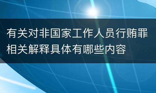 有关对非国家工作人员行贿罪相关解释具体有哪些内容