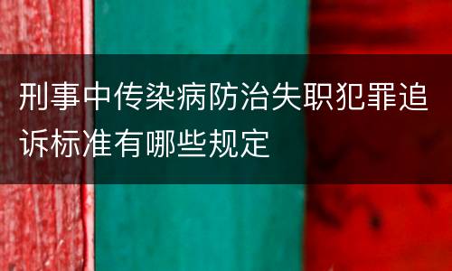 刑事中传染病防治失职犯罪追诉标准有哪些规定