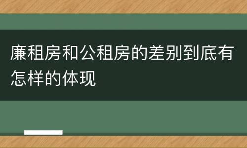 廉租房和公租房的差别到底有怎样的体现