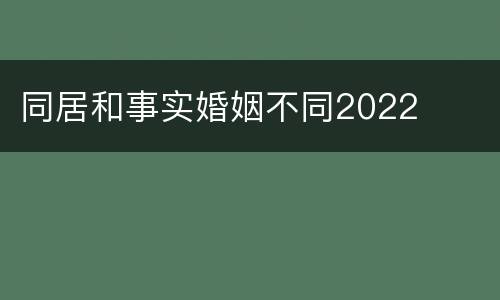 同居和事实婚姻不同2022