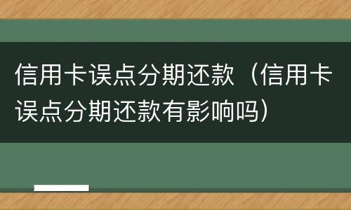 信用卡误点分期还款（信用卡误点分期还款有影响吗）