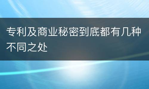 专利及商业秘密到底都有几种不同之处