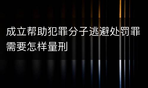 成立帮助犯罪分子逃避处罚罪需要怎样量刑