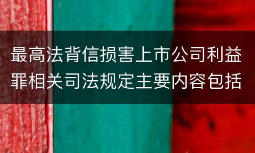 最高法背信损害上市公司利益罪相关司法规定主要内容包括什么