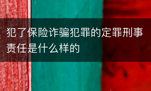 犯了保险诈骗犯罪的定罪刑事责任是什么样的