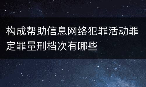 构成帮助信息网络犯罪活动罪定罪量刑档次有哪些