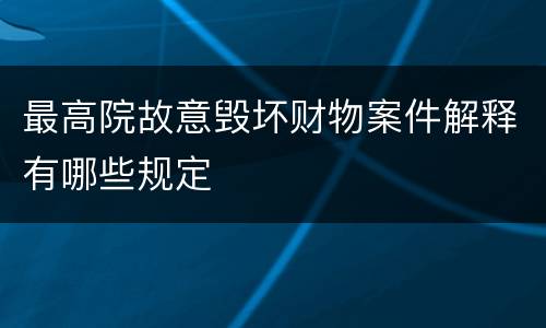 最高院故意毁坏财物案件解释有哪些规定