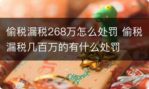 偷税漏税268万怎么处罚 偷税漏税几百万的有什么处罚