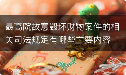 最高院故意毁坏财物案件的相关司法规定有哪些主要内容