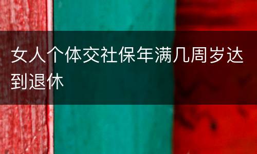 女人个体交社保年满几周岁达到退休