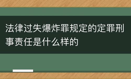 法律过失爆炸罪规定的定罪刑事责任是什么样的