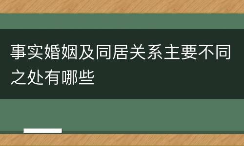 事实婚姻及同居关系主要不同之处有哪些