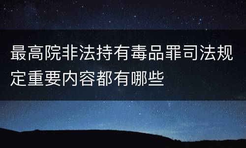 最高院非法持有毒品罪司法规定重要内容都有哪些