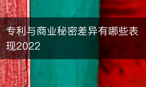 专利与商业秘密差异有哪些表现2022