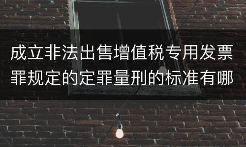 成立非法出售增值税专用发票罪规定的定罪量刑的标准有哪些