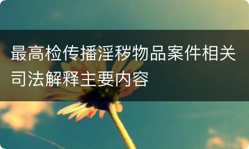 最高检传播淫秽物品案件相关司法解释主要内容