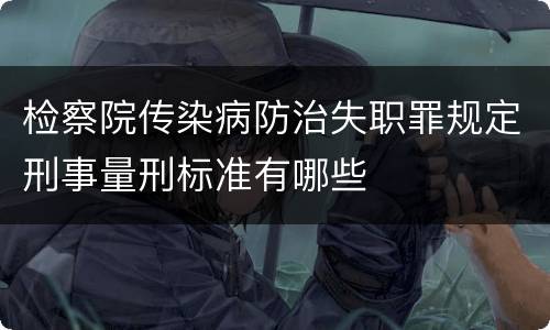 检察院传染病防治失职罪规定刑事量刑标准有哪些