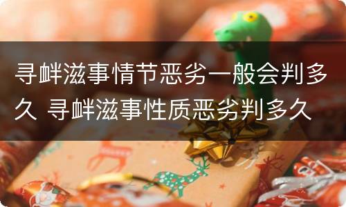 寻衅滋事情节恶劣一般会判多久 寻衅滋事性质恶劣判多久