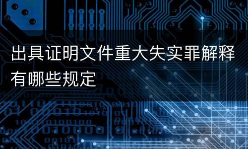 出具证明文件重大失实罪解释有哪些规定