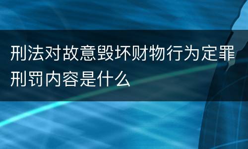 刑法对故意毁坏财物行为定罪刑罚内容是什么