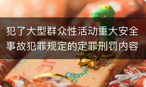 犯了大型群众性活动重大安全事故犯罪规定的定罪刑罚内容是什么样的